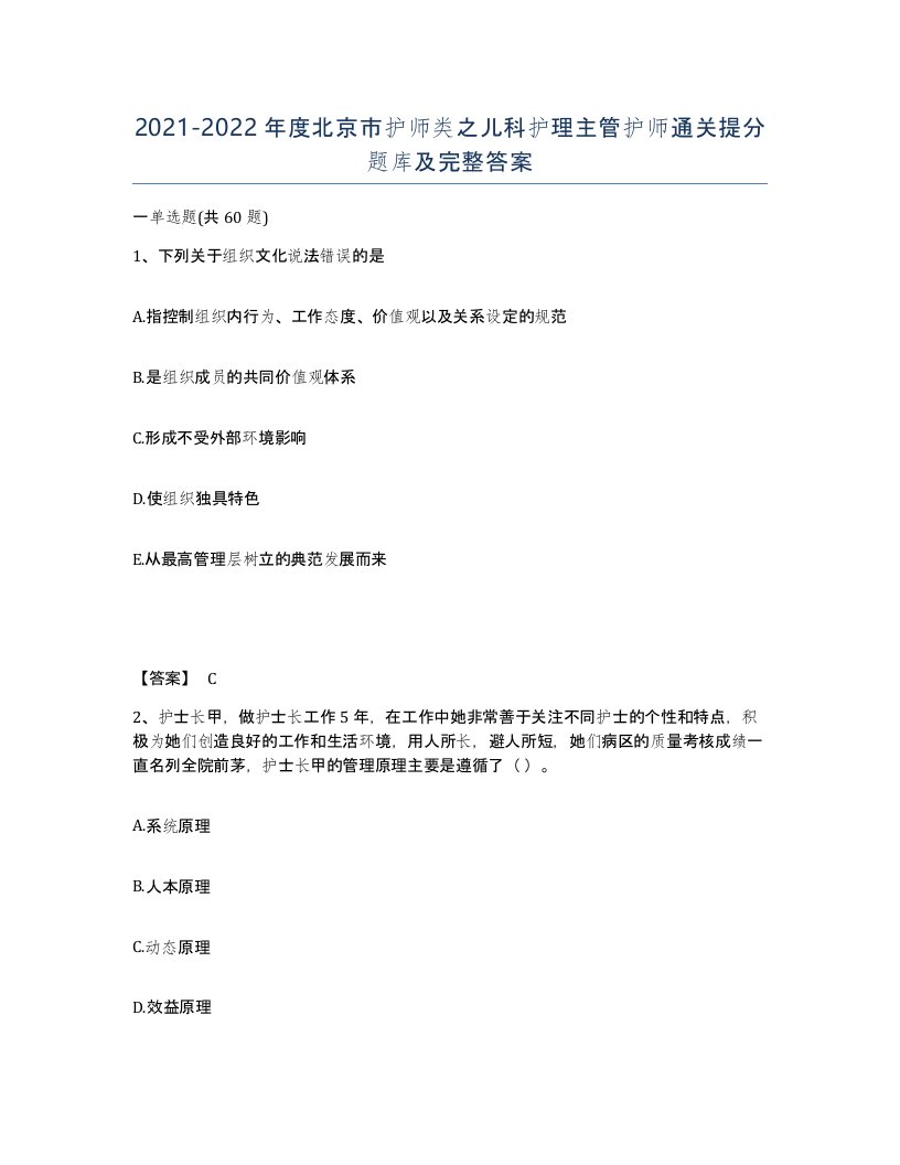 2021-2022年度北京市护师类之儿科护理主管护师通关提分题库及完整答案