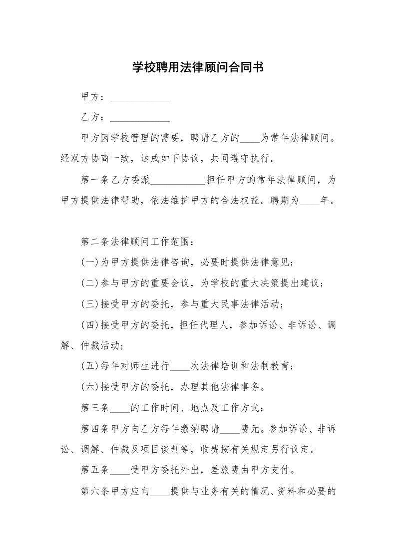 学校聘用法律顾问合同书_1