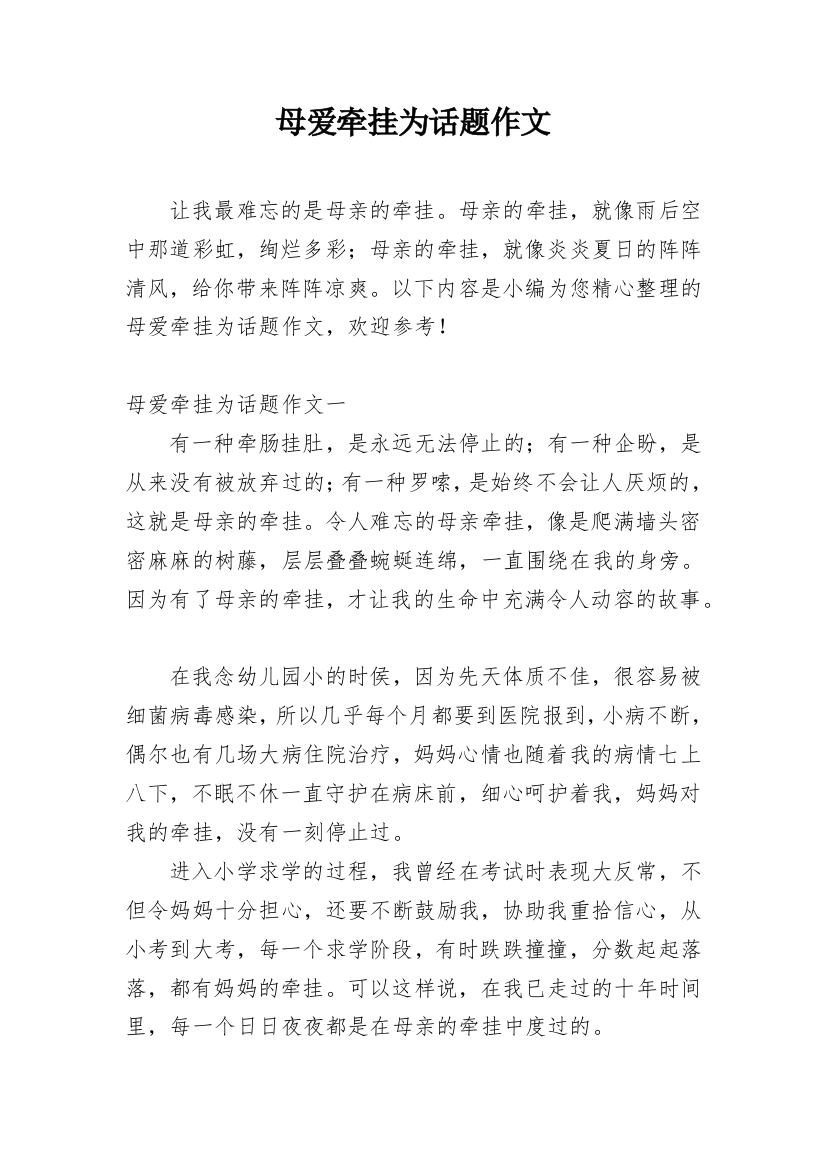 母爱牵挂为话题作文