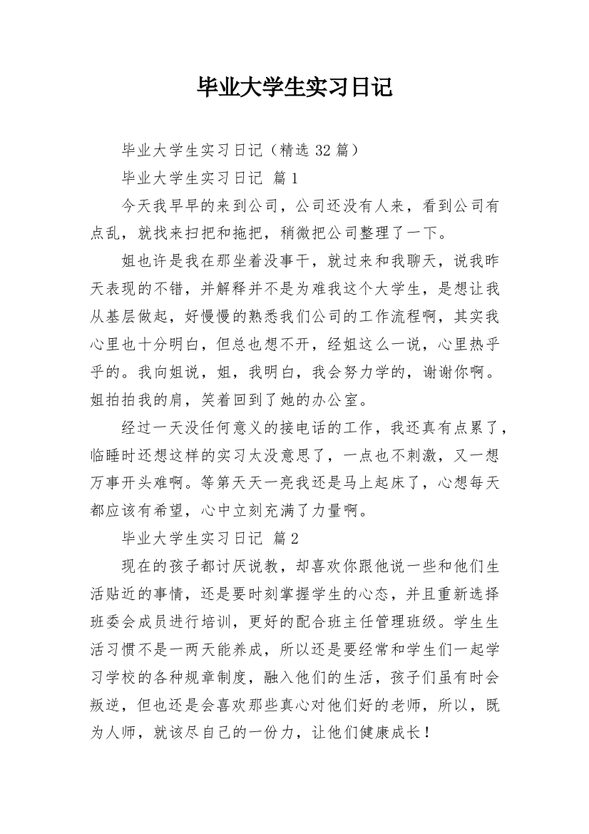 毕业大学生实习日记