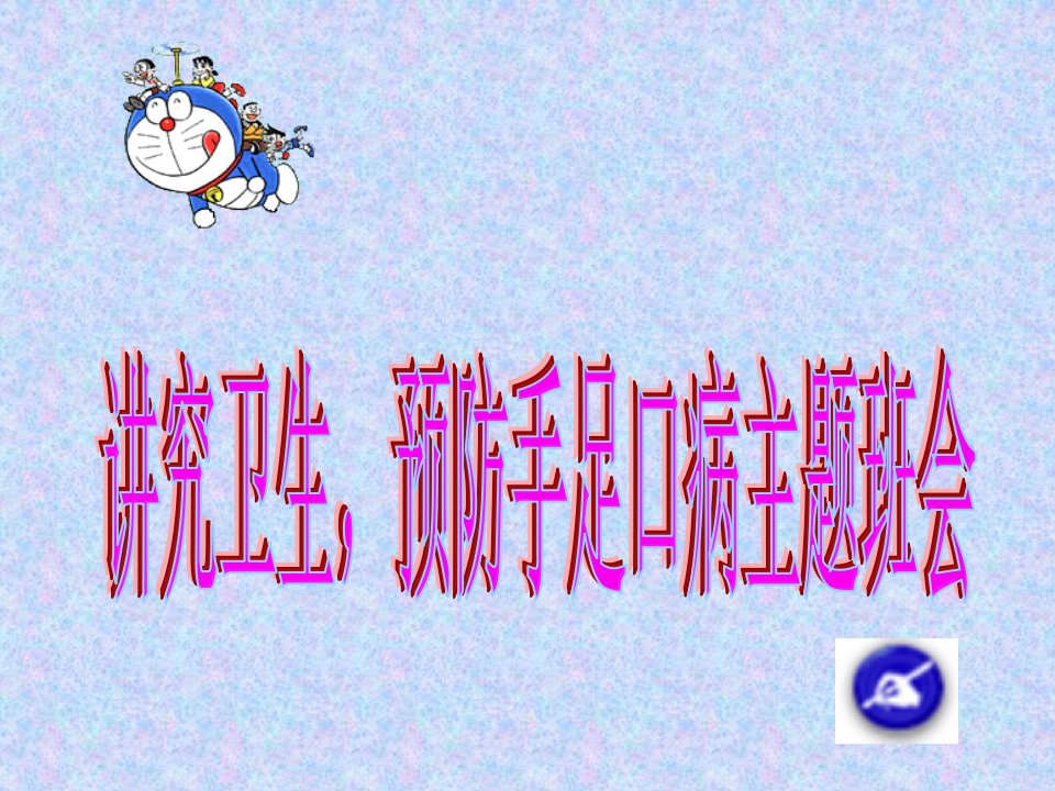 讲究卫生,预防手足口病主题班会