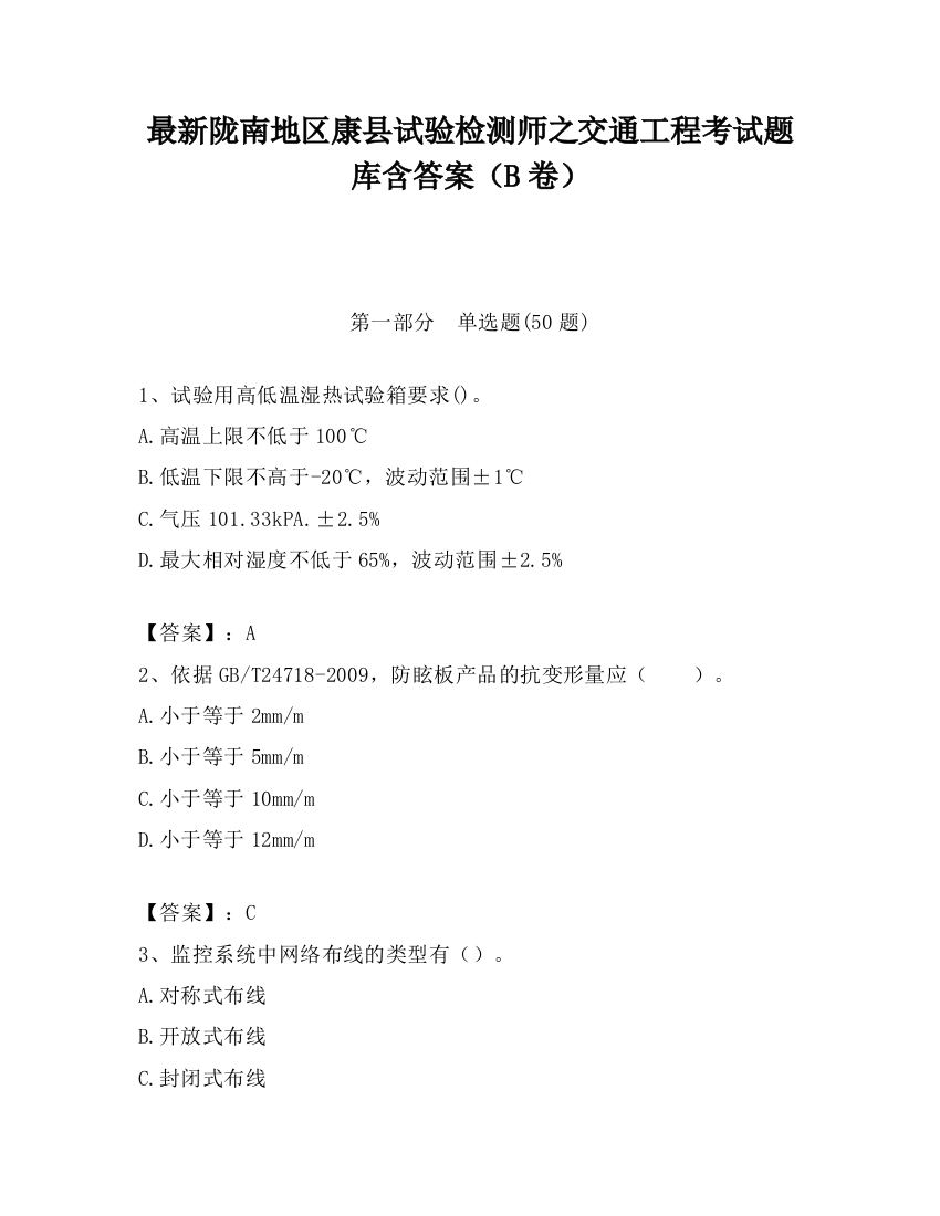 最新陇南地区康县试验检测师之交通工程考试题库含答案（B卷）