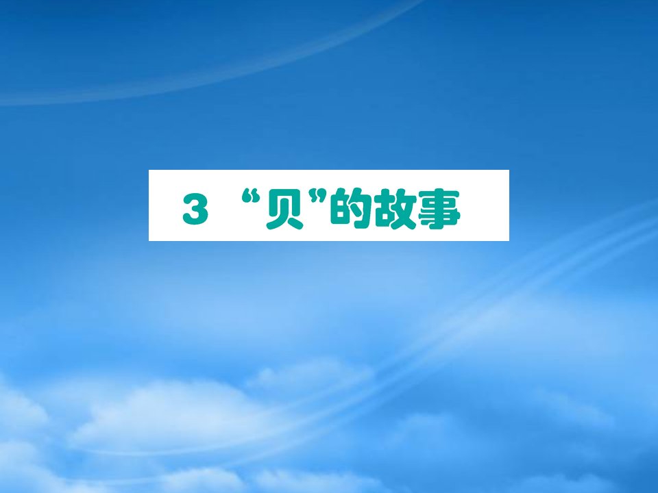 二级语文下册识字3贝的故事作业课件新人教20263100