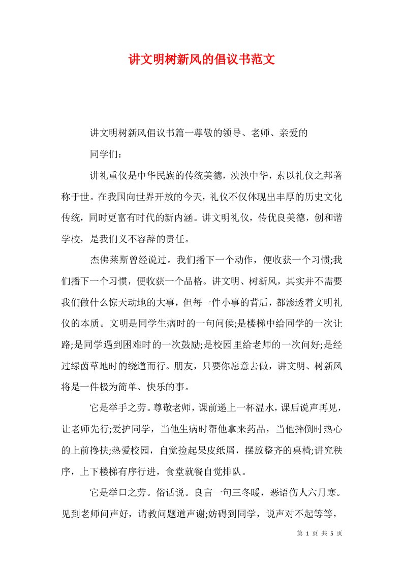 精选讲文明树新风的倡议书范文