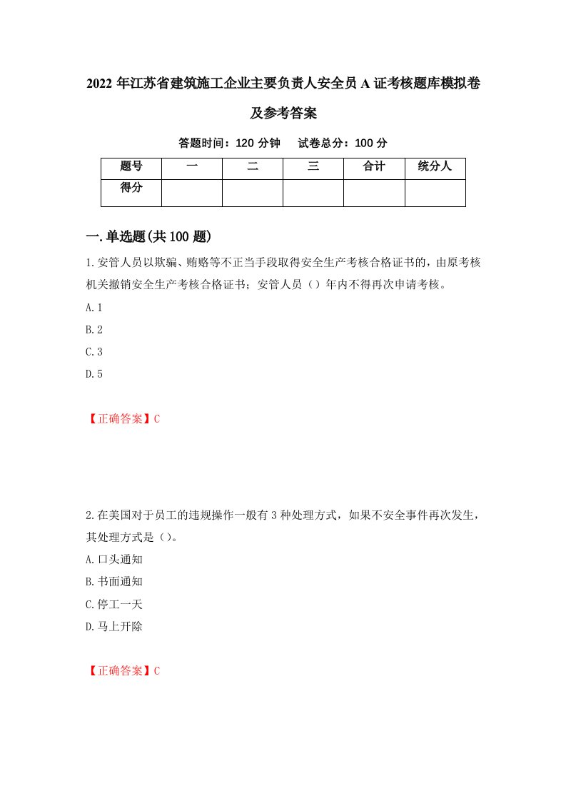 2022年江苏省建筑施工企业主要负责人安全员A证考核题库模拟卷及参考答案64