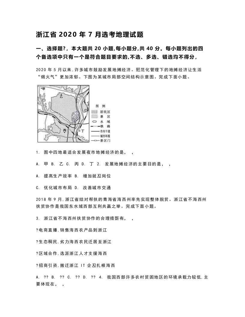 2020年浙江地理高考真题试卷（word档原卷+含答案解析）