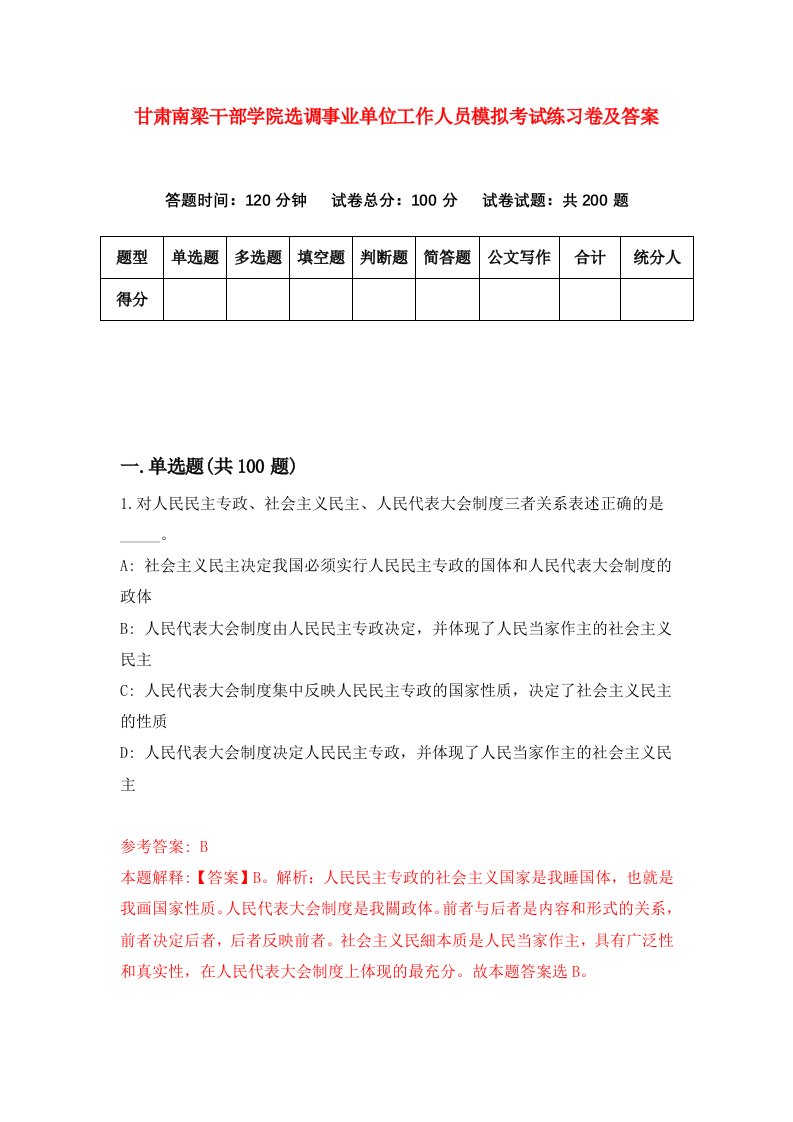 甘肃南梁干部学院选调事业单位工作人员模拟考试练习卷及答案第6卷