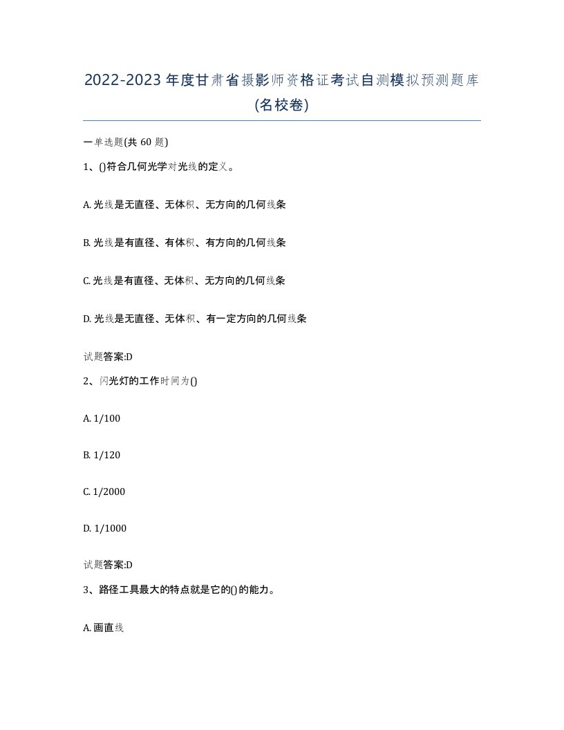 2022-2023年度甘肃省摄影师资格证考试自测模拟预测题库名校卷