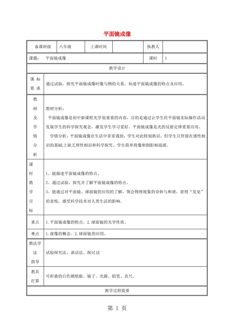 湖南省迎丰镇八年级物理上册4.3平面镜成像教案新版新人教版