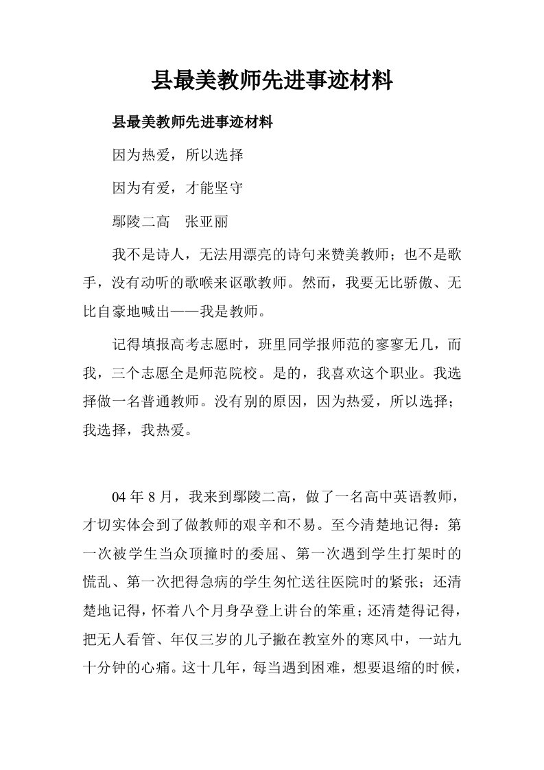 县最美教师先进事迹材料.doc