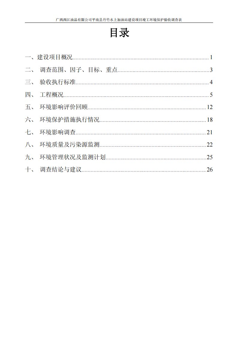 环境影响评价报告公示：广西西江油品平南县丹竹水上加油站建设广西西江油品广西宇宏环评报告