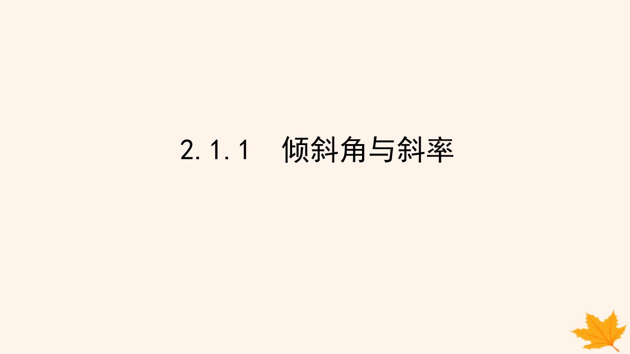 新教材2023版高中数学第二章直线和圆的方程2.1直线的倾斜角与斜率2.1.1倾斜角与斜率课件新人教A版选择性必修第一册