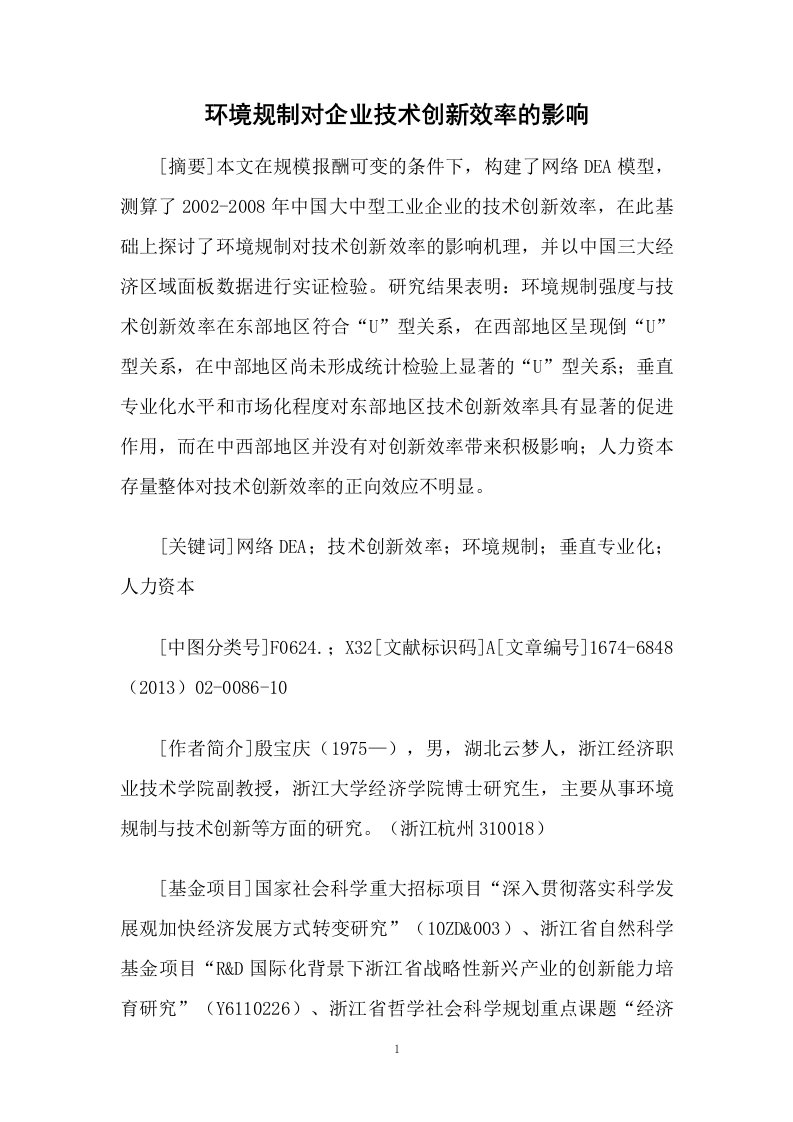 环境规制对企业技术创新效率的影响