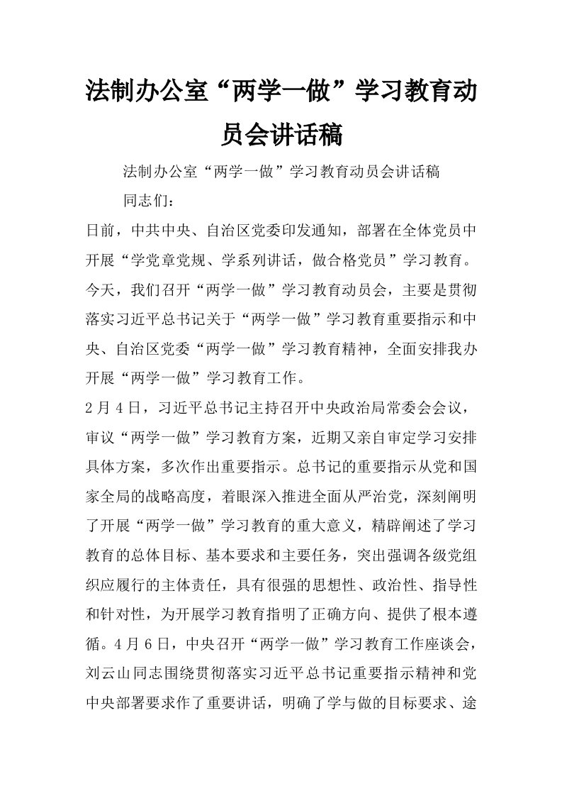 法制办公室“两学一做”学习教育动员会讲话稿