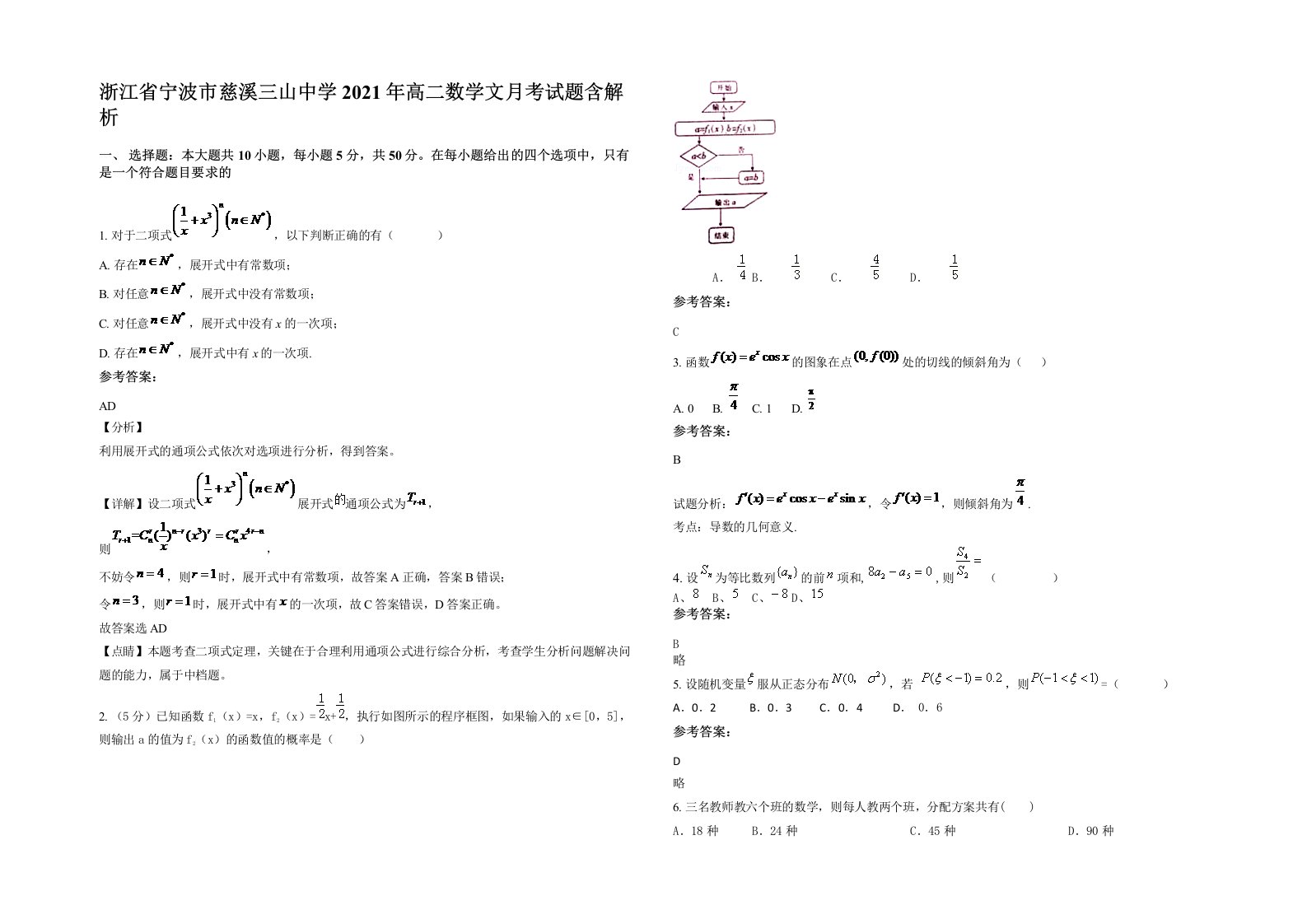 浙江省宁波市慈溪三山中学2021年高二数学文月考试题含解析