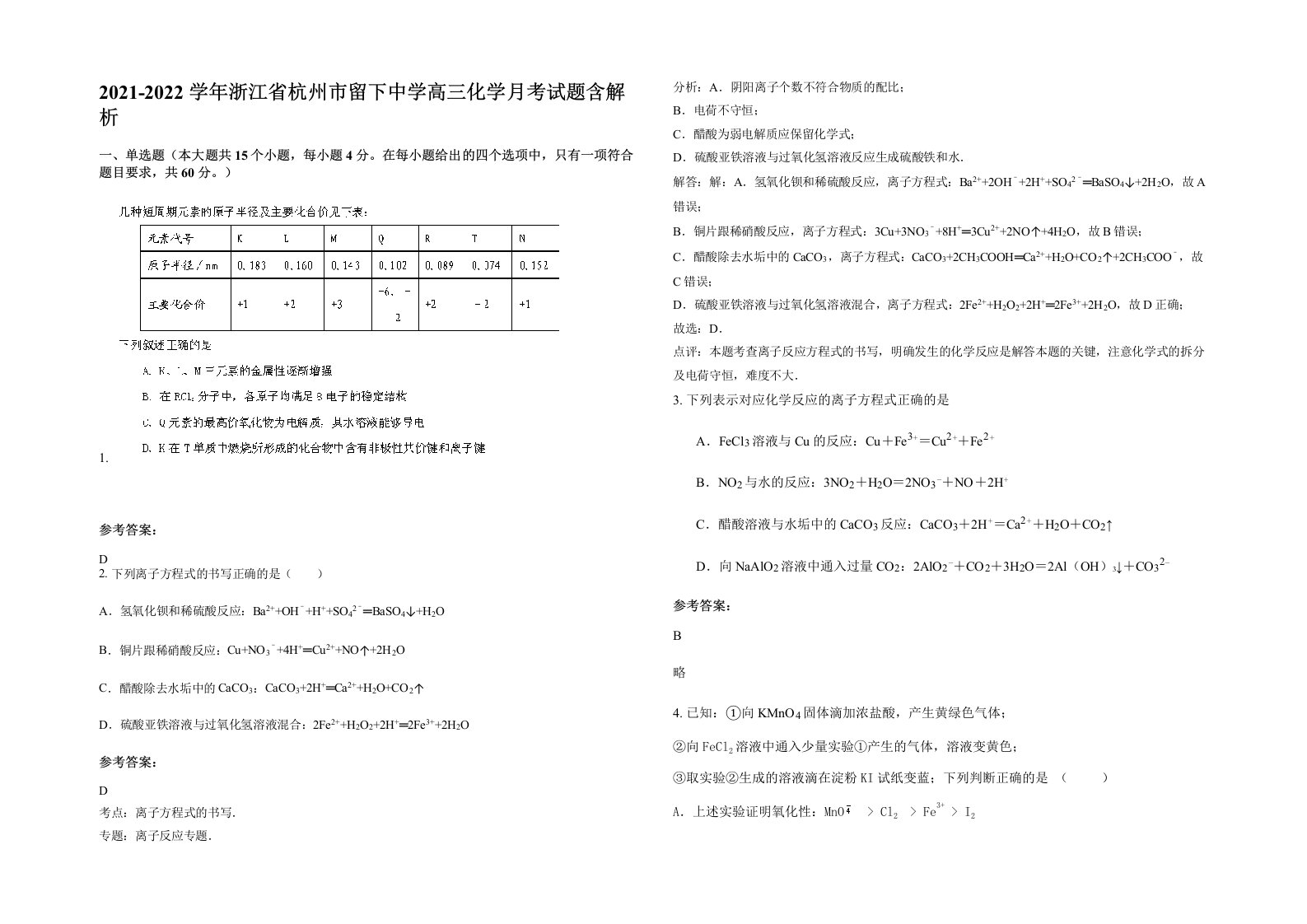 2021-2022学年浙江省杭州市留下中学高三化学月考试题含解析