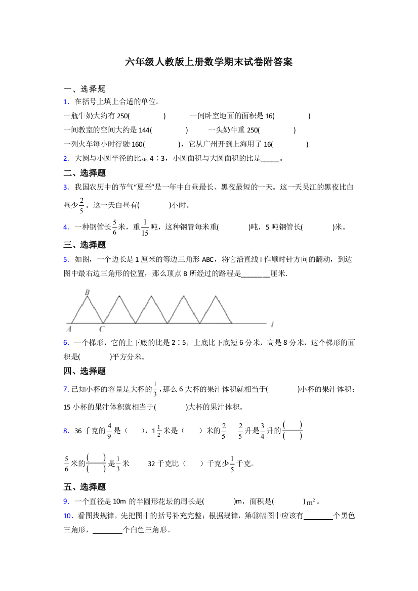 包头市六年级人教版上册数学试卷期末试卷练习题(及答案)解析