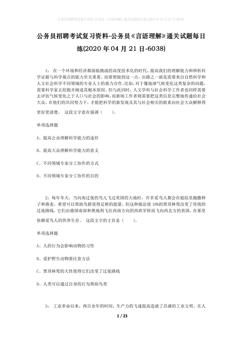 公务员招聘考试复习资料-公务员言语理解通关试题每日练2020年04月21日-6038