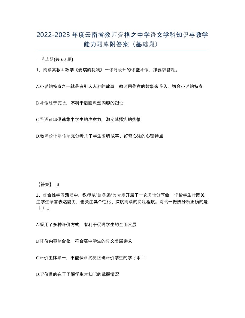 2022-2023年度云南省教师资格之中学语文学科知识与教学能力题库附答案基础题