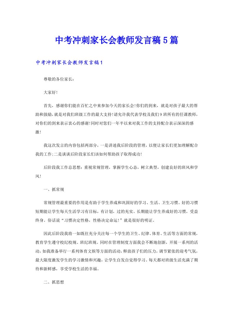 中考冲刺家长会教师发言稿5篇