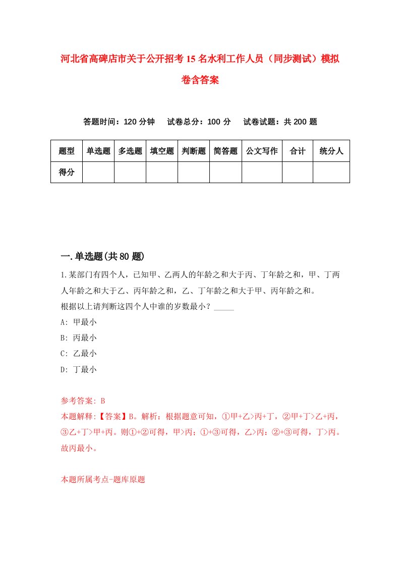 河北省高碑店市关于公开招考15名水利工作人员同步测试模拟卷含答案8