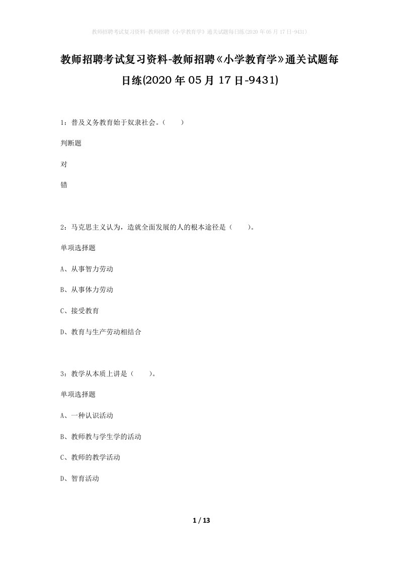 教师招聘考试复习资料-教师招聘小学教育学通关试题每日练2020年05月17日-9431