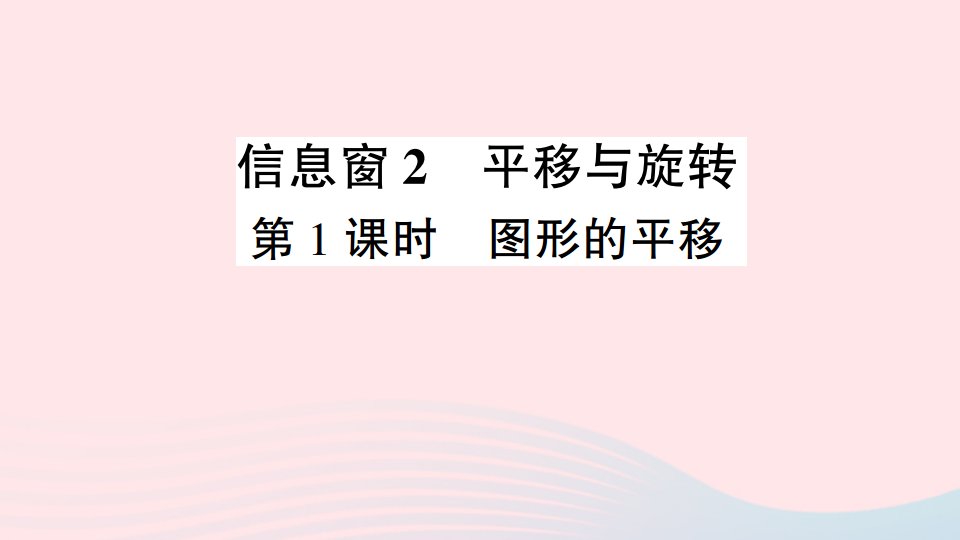 五年级数学上册二图案美__对称平移与旋转信息窗2平移与旋转第1课时图形的平移作业课件青岛版六三制