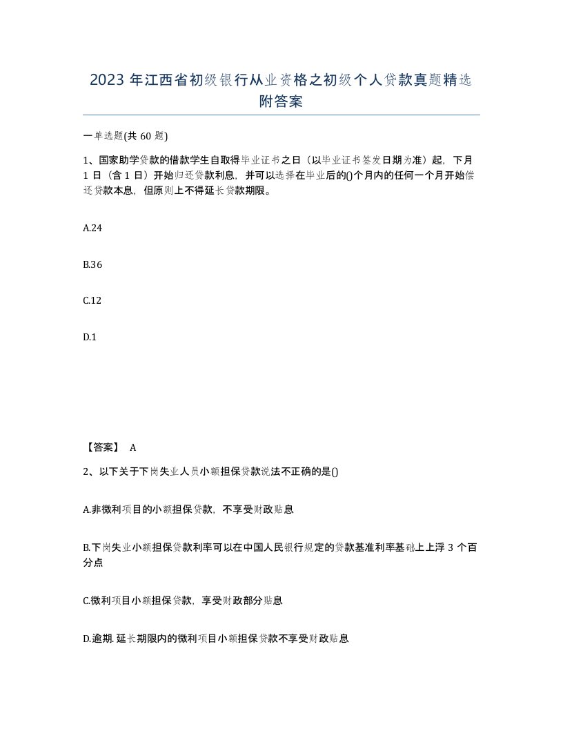 2023年江西省初级银行从业资格之初级个人贷款真题附答案