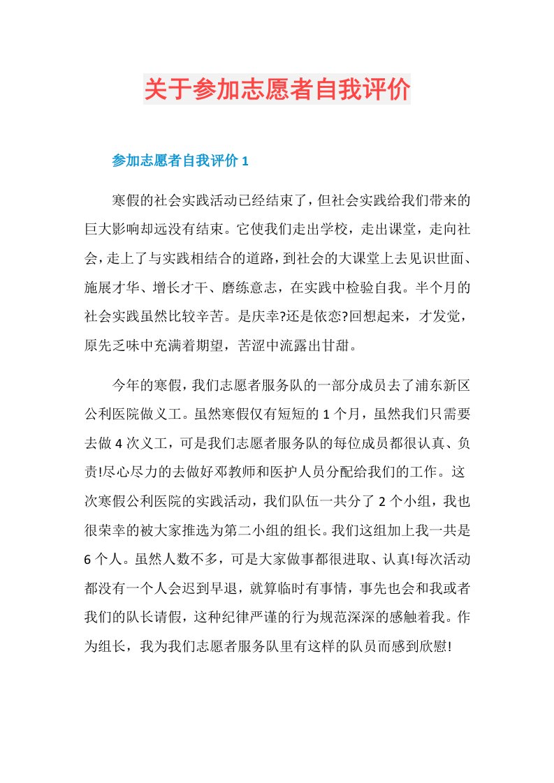 关于参加志愿者自我评价