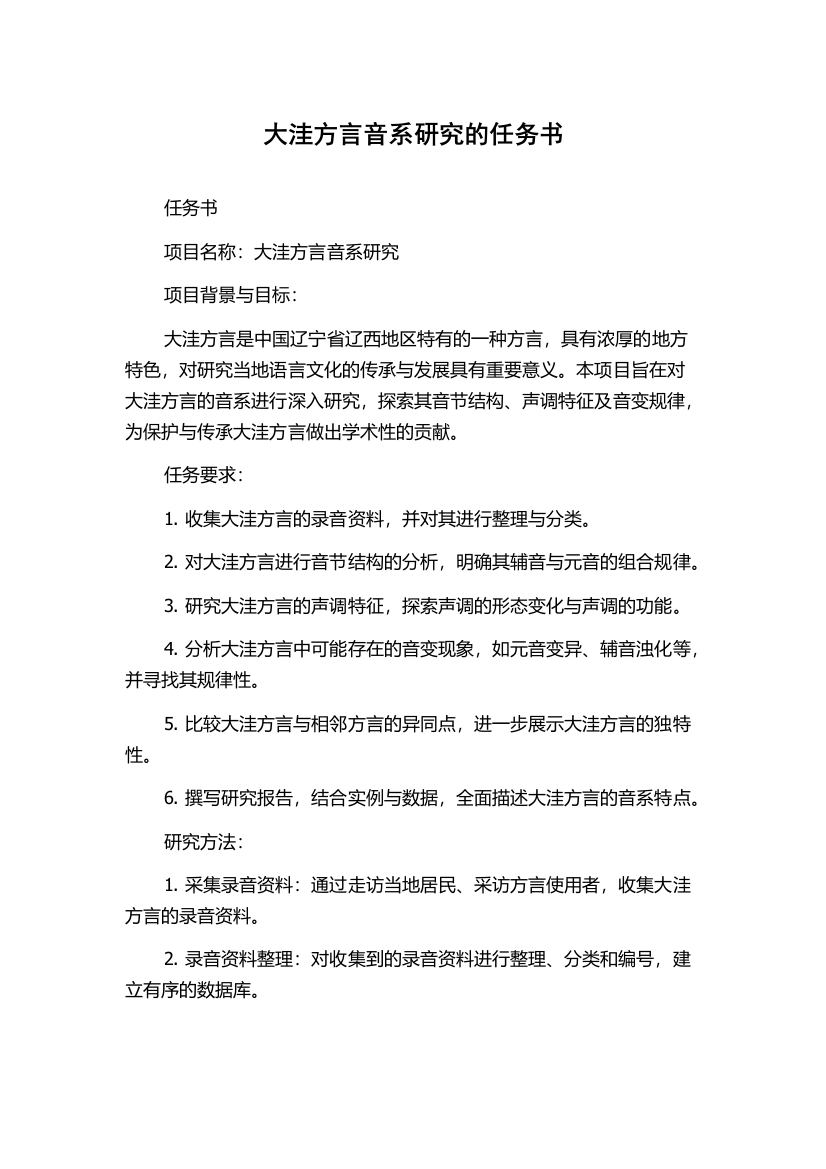 大洼方言音系研究的任务书