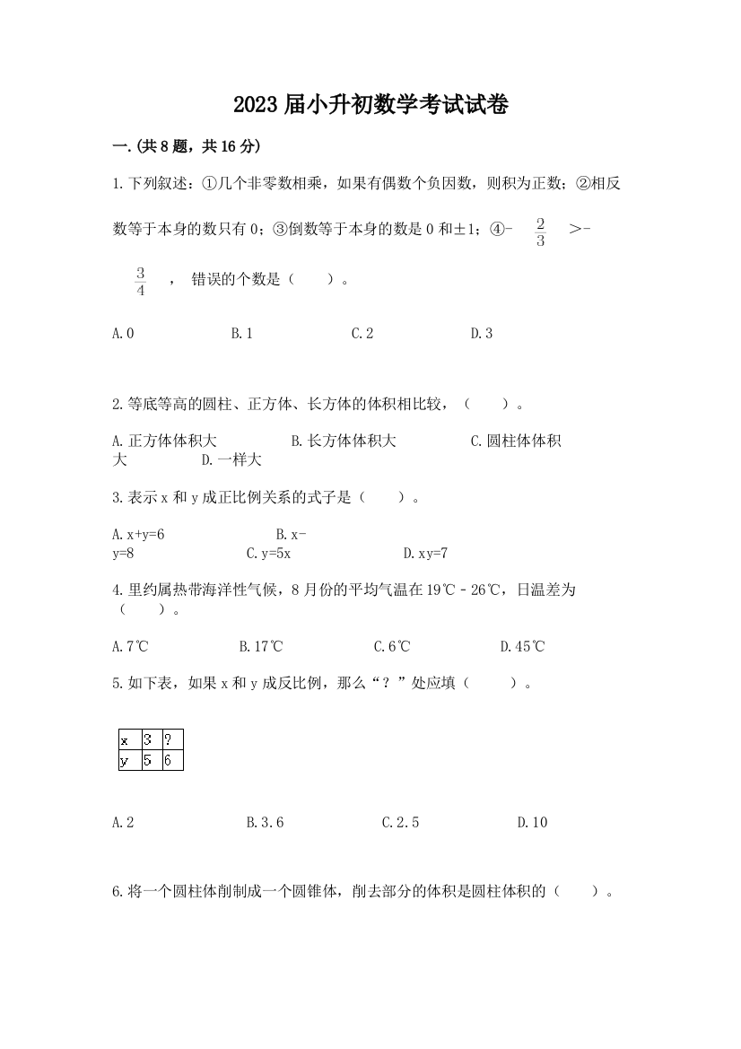 2023届小升初数学考试试卷及1套参考答案