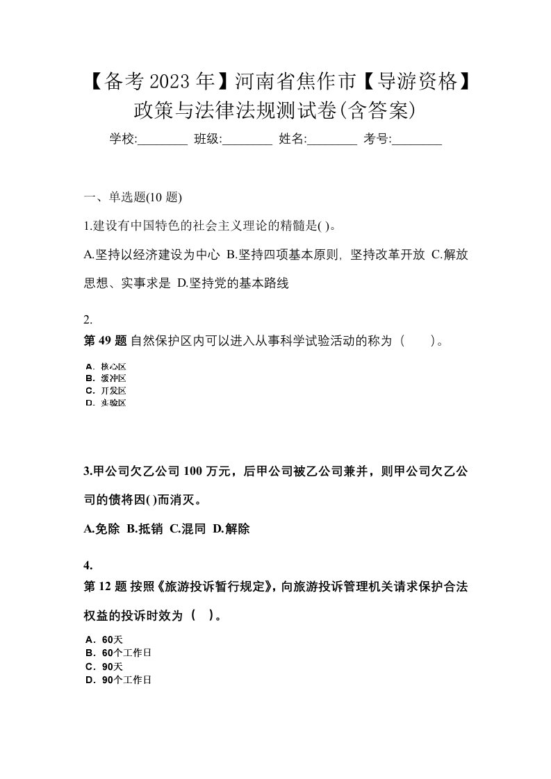 备考2023年河南省焦作市导游资格政策与法律法规测试卷含答案