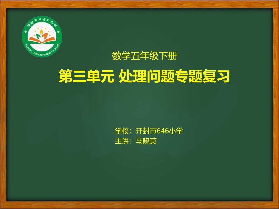 五年级数学下册第三单元复习市公开课一等奖市赛课获奖课件