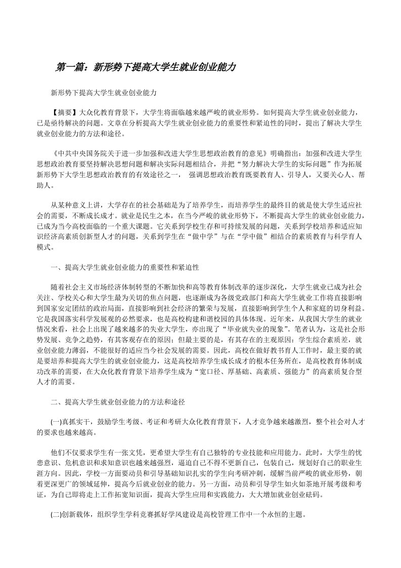 新形势下提高大学生就业创业能力（5篇）[修改版]