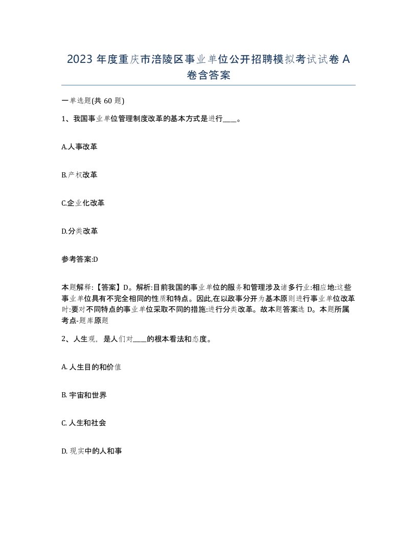 2023年度重庆市涪陵区事业单位公开招聘模拟考试试卷A卷含答案