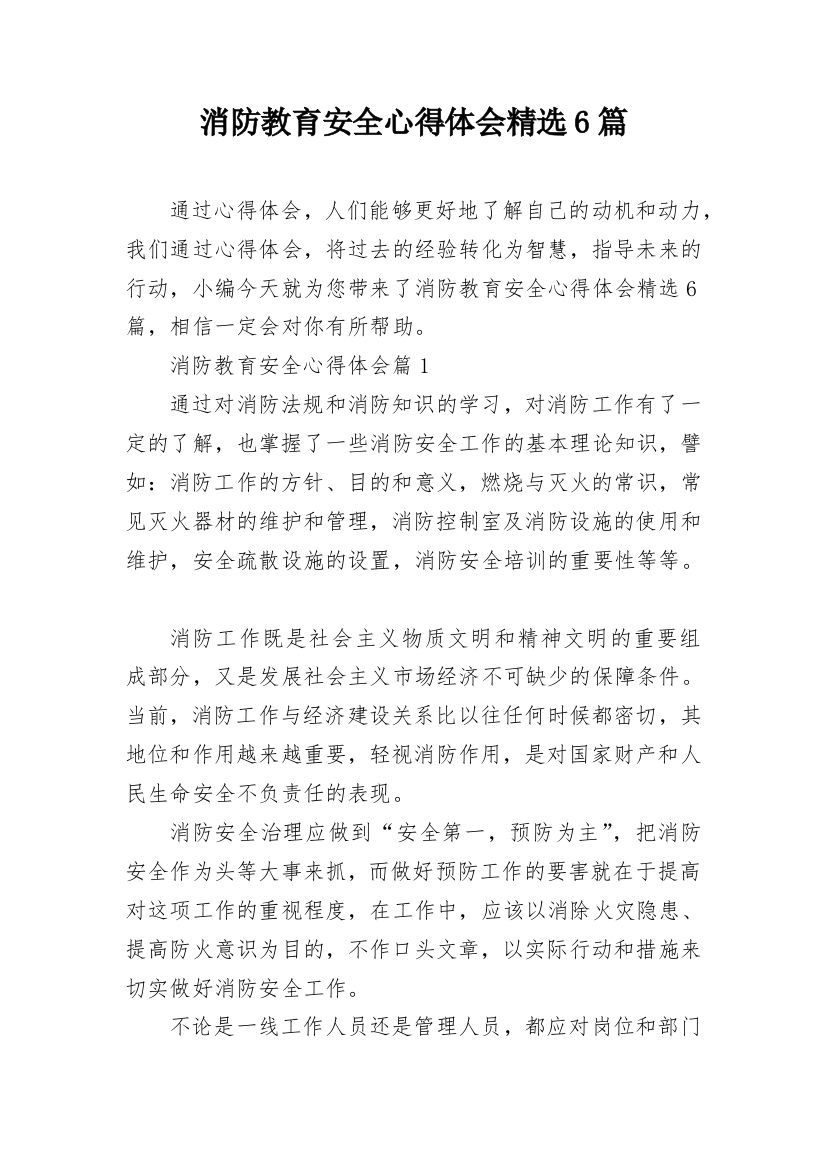 消防教育安全心得体会精选6篇