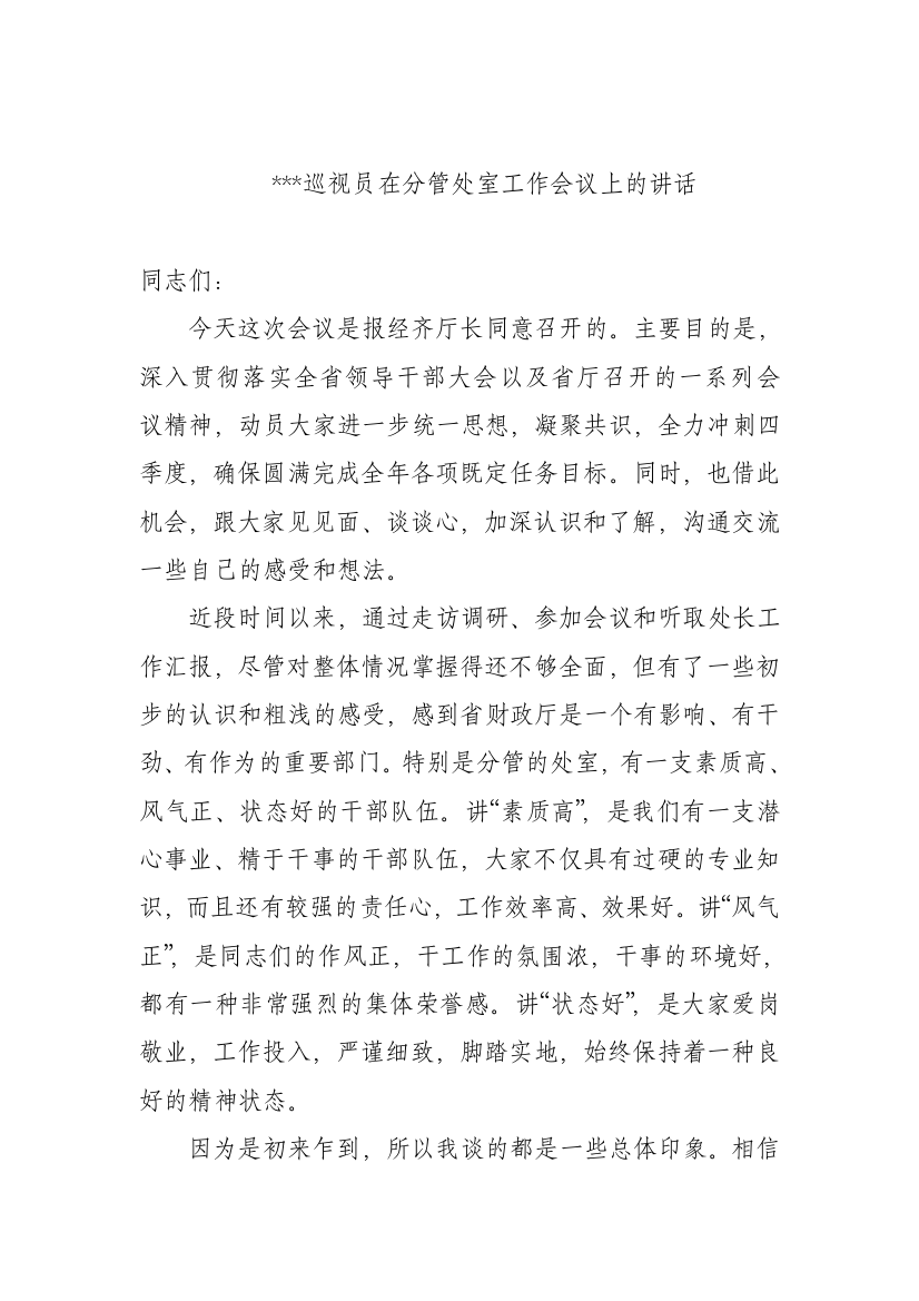 巡视员在分管财政处室工作会议上的讲话