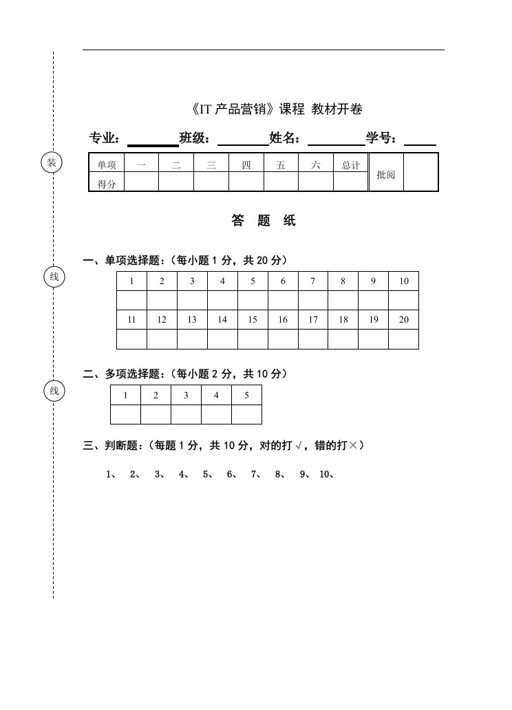 《IT产品营销》试题