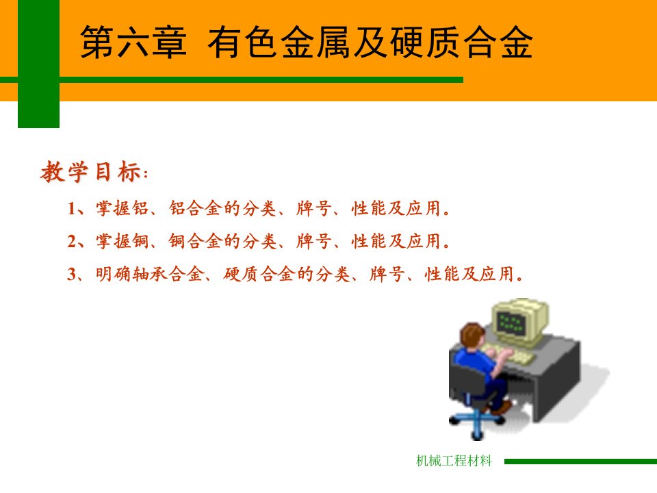 第六章--有色金属及硬质合金.