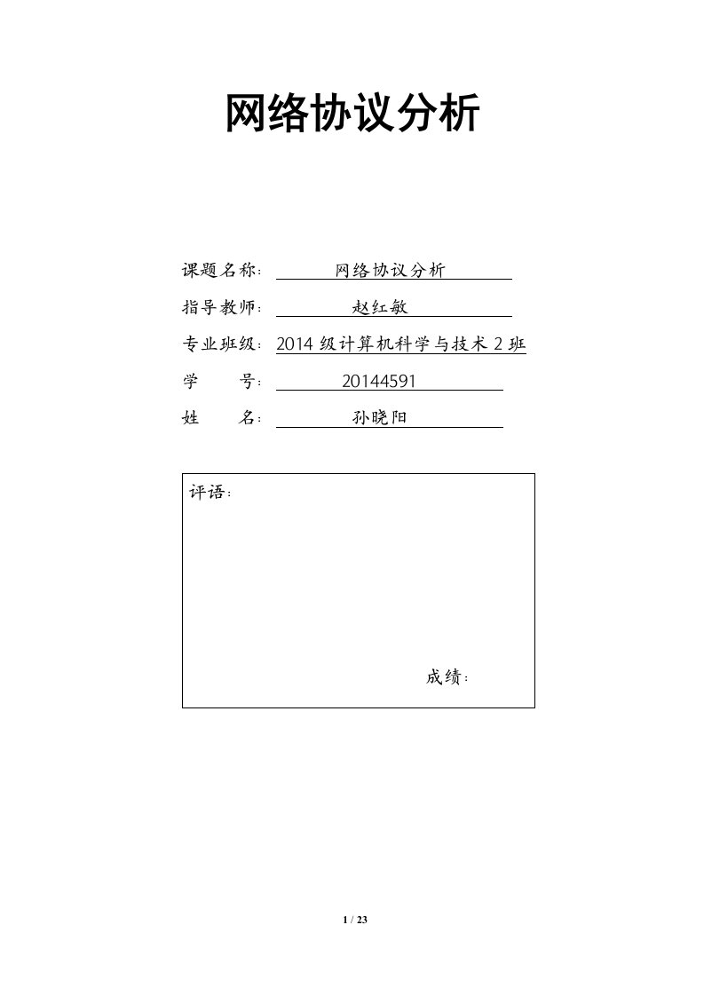 网络协议分析实验指导书