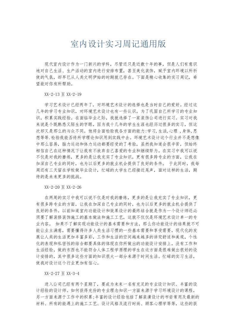 总结报告室内设计实习周记通用版