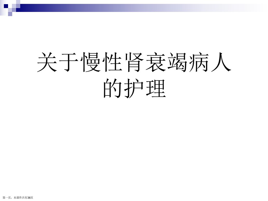 慢性肾衰竭病人的护理