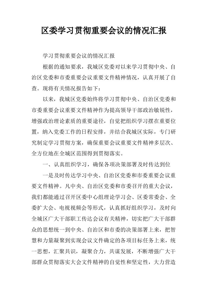 区委学习贯彻重要会议的情况汇报