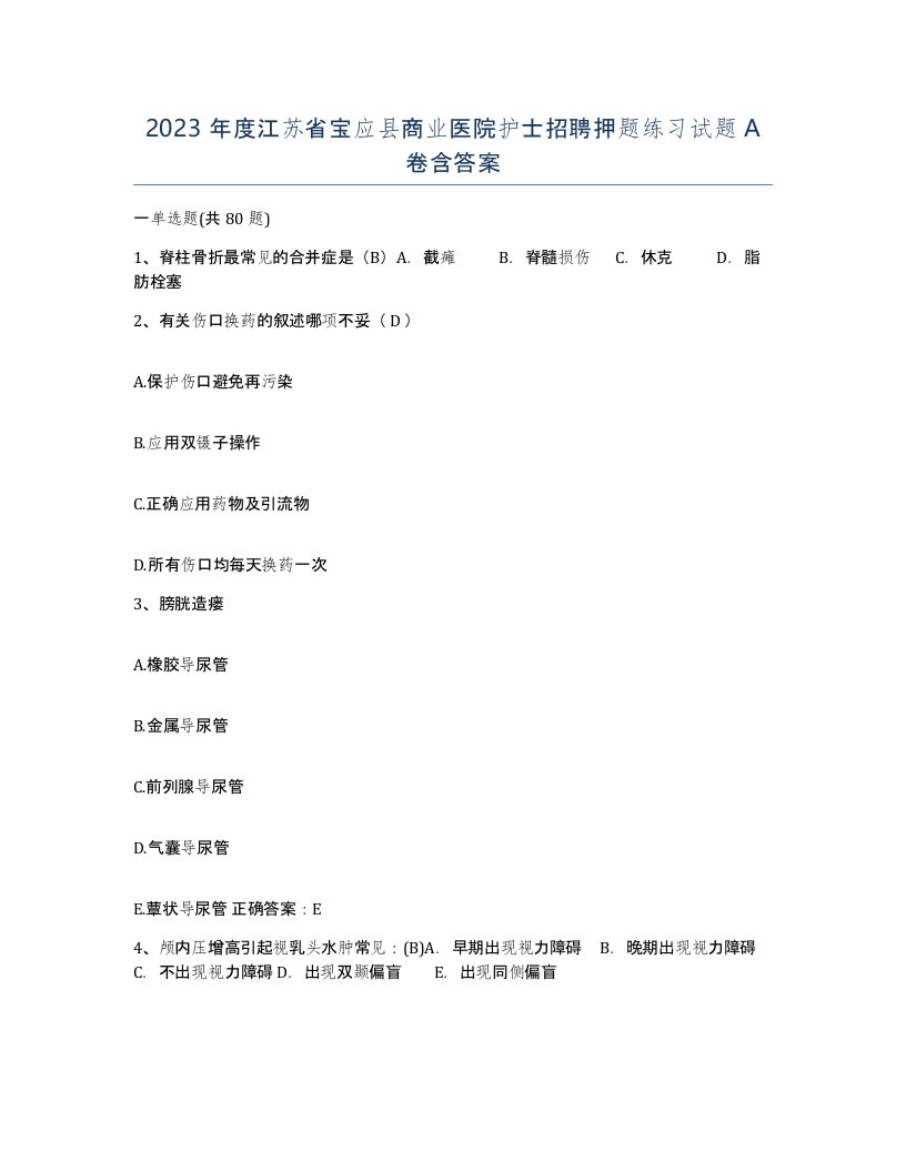 2023年度江苏省宝应县商业医院护士招聘押题练习试题A卷含答案