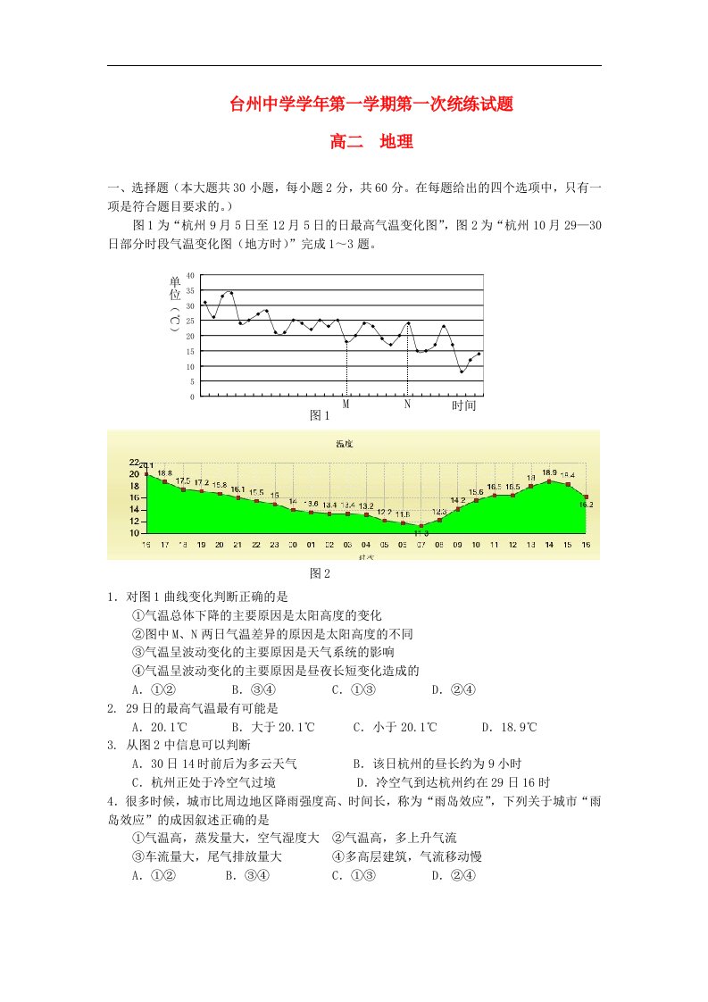 浙江省台州中学高二地理上学期第一次统练试题湘教版