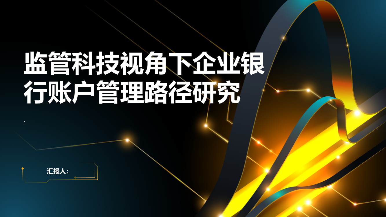 监管科技视角下企业银行账户管理路径研究