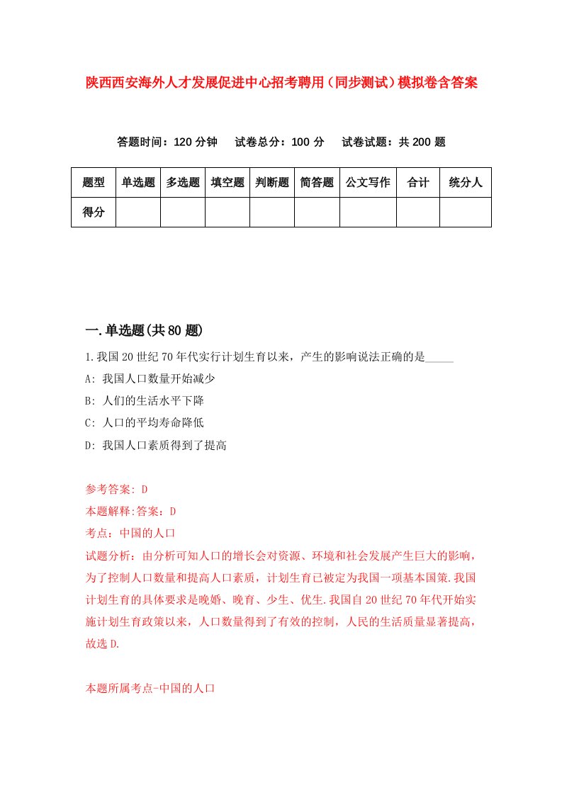 陕西西安海外人才发展促进中心招考聘用同步测试模拟卷含答案7