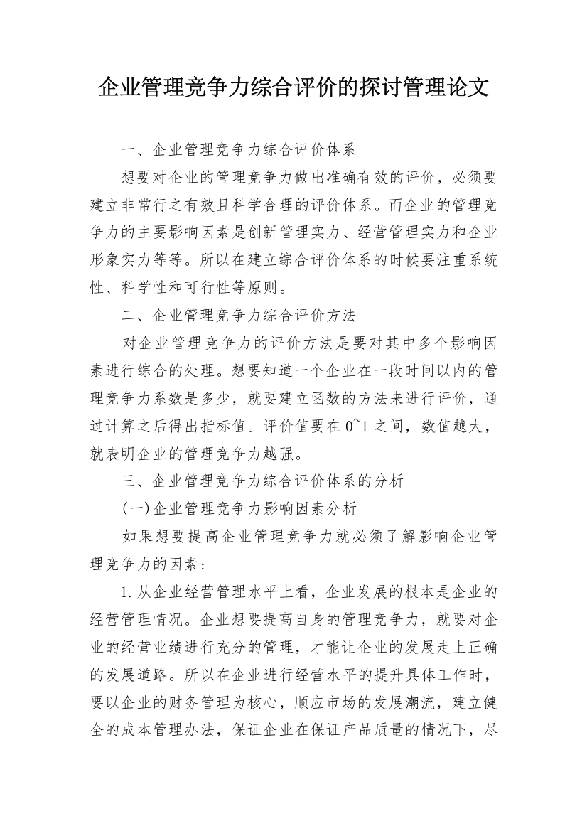 企业管理竞争力综合评价的探讨管理论文