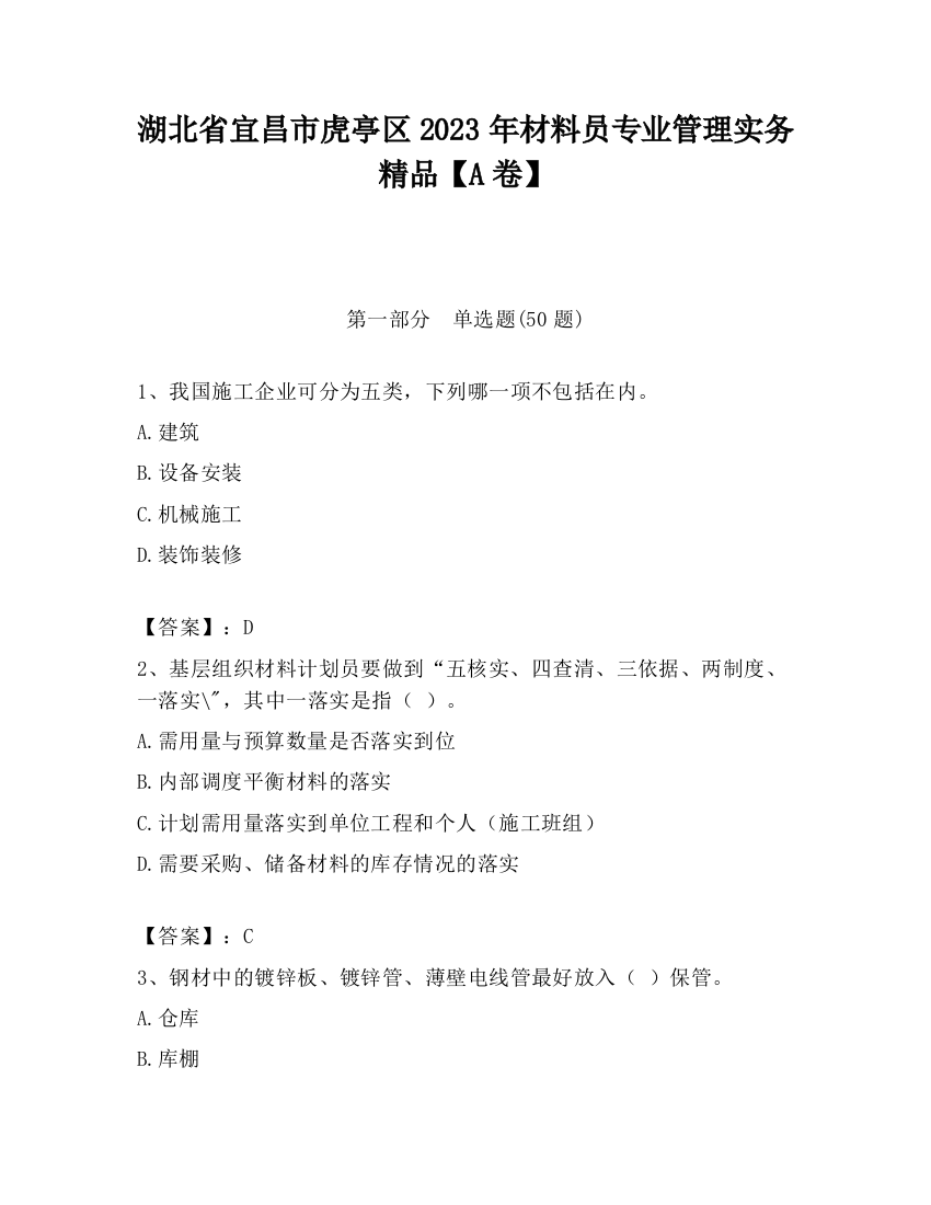 湖北省宜昌市虎亭区2023年材料员专业管理实务精品【A卷】