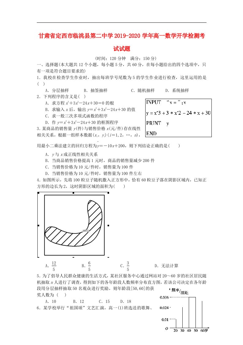 甘肃狮西市临洮县第二中学2019_2020学年高一数学开学检测考试试题